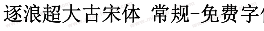 逐浪超大古宋体 常规字体转换